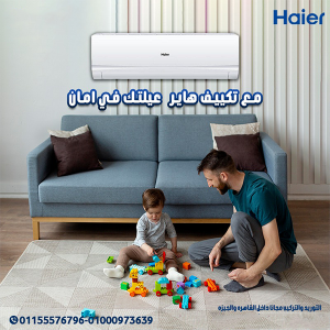 تكييف هاير سمارت ايكو انفرتر 1.5 حصان بارد – التبريد الذ