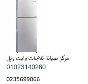 توكيل صيانة ثلاجات وايت ويل طوخ ‎‎ ‎ 01060037840
