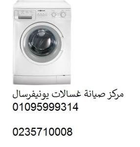 توكيل غسالات يونيفرسال السادس من اكتوبر ‎‎ ‎ 01095999314