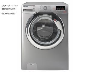 توكيل غسالات هوفر فى حدائق المعادى 01060037840