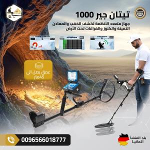 جهاز تيتان جير 1000 – التقنية الألمانية في كشف الكنوز