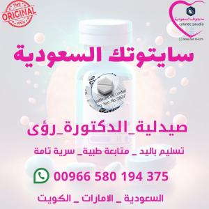حبوب اجهاض الحمل واتساب 00966580194375 | سايتوتك السعودية تسل