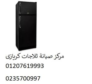 حجز صيانة ثلاجات كريازي فرع العامرية ‎‎ ‎ 01210999852