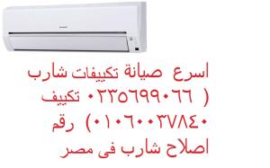 خدمة صيانة تكييفات شارب المرج ‎ 01093055835