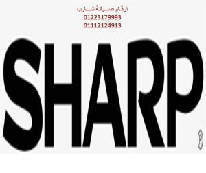 خدمة صيانة ثلاجات شارب مدينة نصر 01112124913