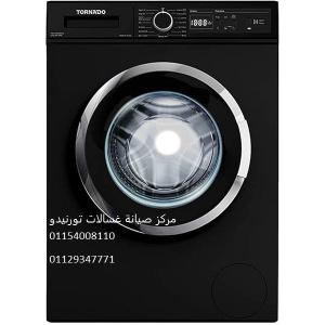 خدمة عملاء صيانة غسالات تورنيدو المنتزة ‎01092279973