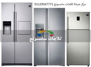 خدمة عملاء ثلاجات سامسونج مدينة السادات 01129347771