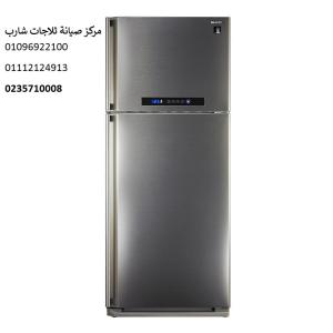 رقم اصلاح ثلاجات شارب فرع الرحمانية‎‎01023140280 ‎