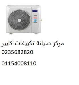 رقم اعطال تكييفات كاريير مصر الجديدة 01093055835