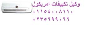 رقم تصليح تكييفات امريكول كمبوند هايد بارك 01023140280
