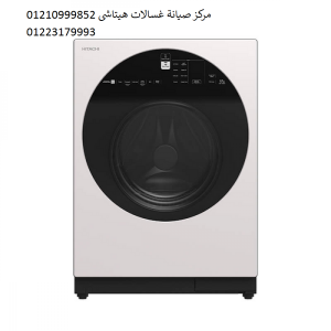شركة اعطال غسالات هيتاشى العجمى 01154008110
