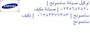 شركة صيانة تكييفات سامسونج المعادى 01093055835