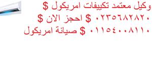 شركة صيانة تكييفات امريكول 6 اكتوبر 01095999314