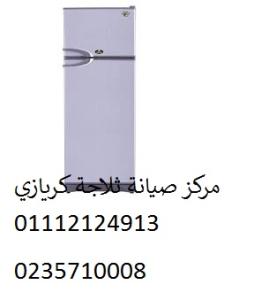 شركة صيانة ثلاجات كريازي بالرحاب 01060037840