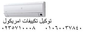 صيانة تكييفات امريكول كمبوند ماونتن فيو ‎ 01060037840