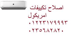 صيانة تكييفات امريكول 6 اكتوبر ‎ 01023140280