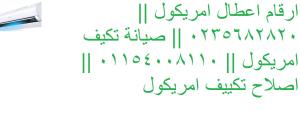 صيانة تكييفات امريكول ماونتن فيو 01283377353