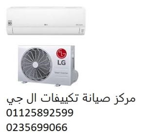 صيانة تكييفات ال جي حدائق القبة ‎‎ ‎ 01210999852