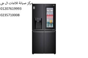 صيانة ثلاجات ال جي بالاسماعيلية ‎‎ 01092279973