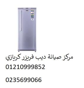 صيانة ديب فريزر كريازى التجمع الخامس ‎ 01112124913