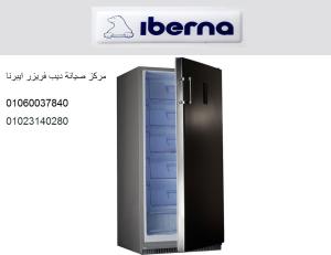 صيانة ديب فريزر ايبرنا مدينة السادات 01154008110