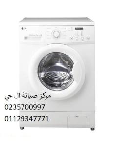 صيانة غسالة ال جي كوم حمادة 01207619993