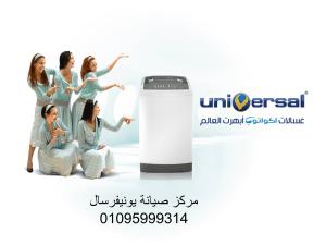 صيانة غسالات يونيفرسال هضبة الهرم 01210999852
