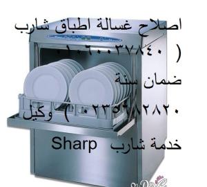 صيانة غسالات اطباق شارب حدائق الاهرام ‎‎ ‎ 01210999852