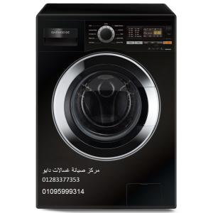 صيانة غسالات دايو السادس من اكتوبر ‎‎ 01060037840