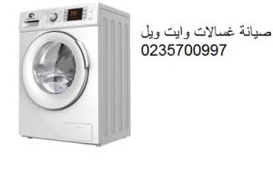 صيانة غسالات وايت ويل حدائق المعادى ‎‎ ‎ 01112124913