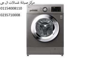فرع صيانة غسالة ال جي فى المنصورة 01093055835