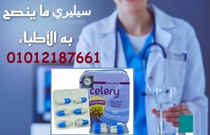 كبسولات سيليري ... للرشاقة عنوان