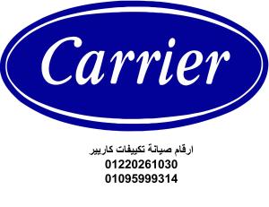 مراكز صيانة تكييفات كاريير بنها 01023140280