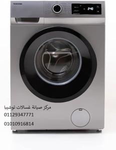 مركز اصلاح غسالة توشيبا المحمودية ‎ 01112124913