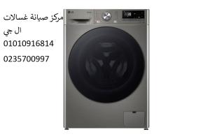 مركز اصلاح غسالات ال جي القطامية ‎‎ 01210999852
