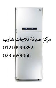مركز اعطال ثلاجات شارب زفتى 01207619993