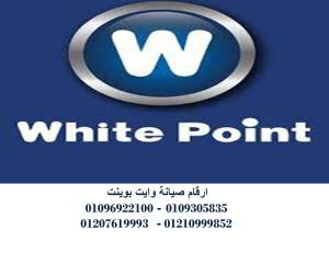 مركز صيانة ثلاجات وايت بوينت العاشر من رمضان 01207619993
