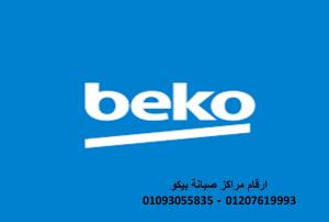 وكلاء صيانة ثلاجات بيكو العاشر من رمضان 01112124913