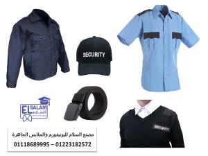 يونيفورم امن شركات - اسعار يونيفورم الأمن في مصر 01118689995