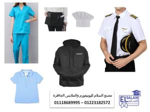يونيفورم مندوب توصيل - شركه يونيفورم في القاهره 01118689995