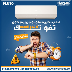 تكييف بلوتو انفرتر 1.5 حصان بارد ساخن – تكييف واحد يغنيك
