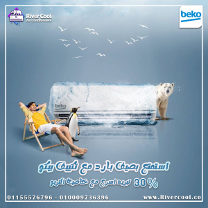 تكييف بيكو ايكو انفرتر بارد 2.25 حصان – أداء عالي باستهل