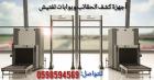 أجهزة تفتيش المطارات