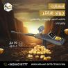 أفضل اجهزة كشف الذهب جولد هانتر سمارت