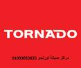 اتصل صيانة ثلاجات تورنيدو زفتي 01210999852
