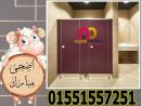 ارخص سعر قواطيع حمامات hpl بسعر خااااص جداااا