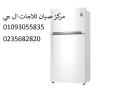 ارقام صيانة ثلاجات ال جي فى بنها‎‎01283377353 ‎