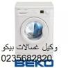 ارقام صيانة غسالات بيكو مدينتى 01096922100