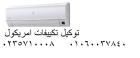 اصلاح تكييفات امريكول كمبوند ميفيدا 01060037840
