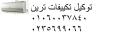 اصلاح تكييفات ترين جسر السويس ‎‎ ‎ 01095999314